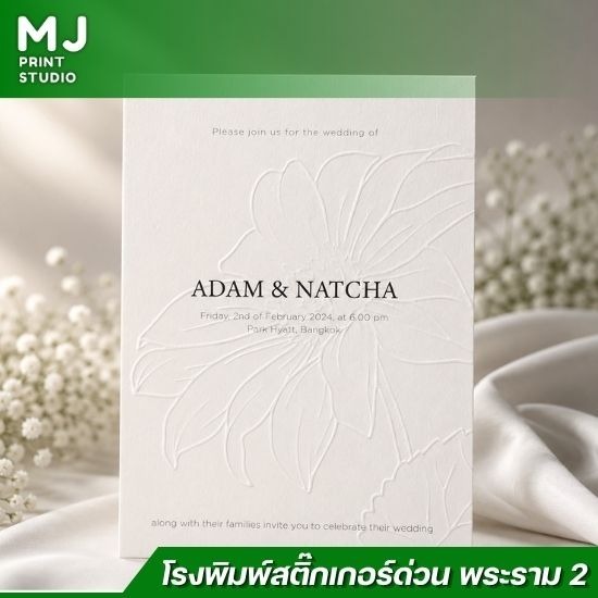 พิมพ์การ์ดงานแต่งงานด่วน