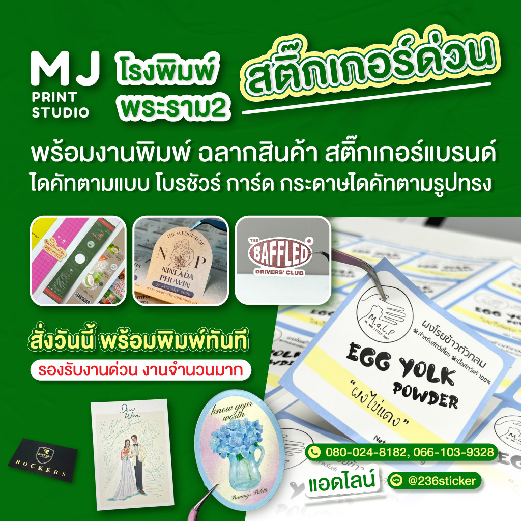 โรงพิมพ์สติ๊กเกอร์ด่วน-พระราม-2