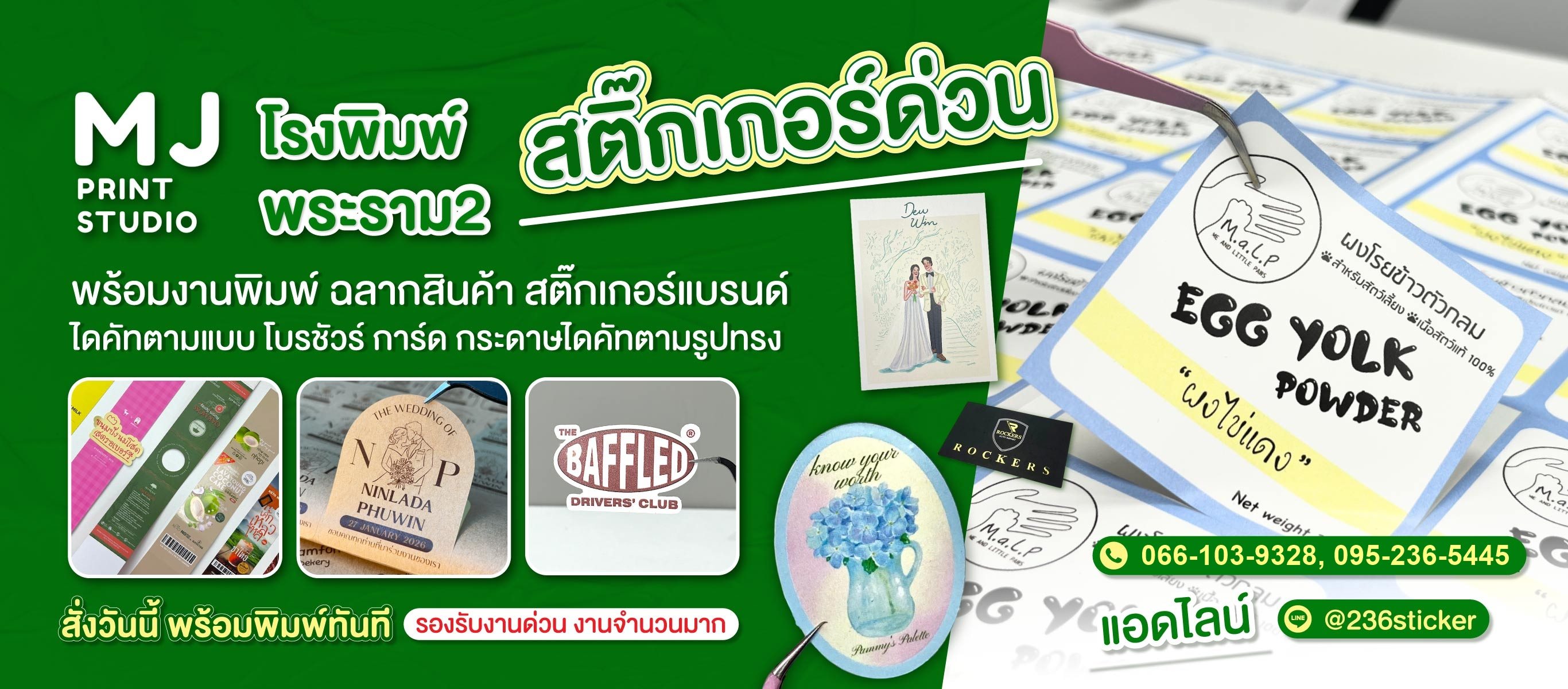 โรงพิมพ์สติ๊กเกอร์ด่วนพระราม2